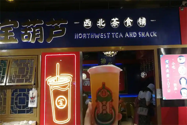 宝葫芦饮品