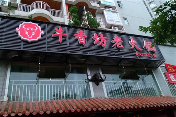 牛香坊老火锅