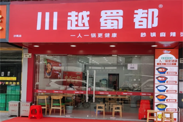川越蜀都砂锅麻辣烫