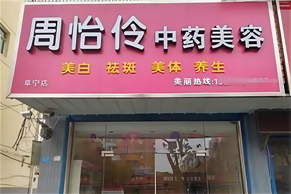 周怡伶中药美容院 周怡伶中药美容院