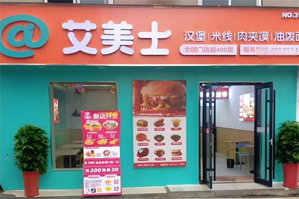 艾美士餐厅