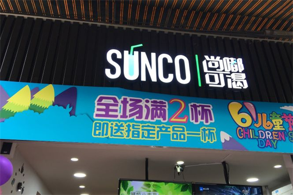 尚嘟可渴饮品