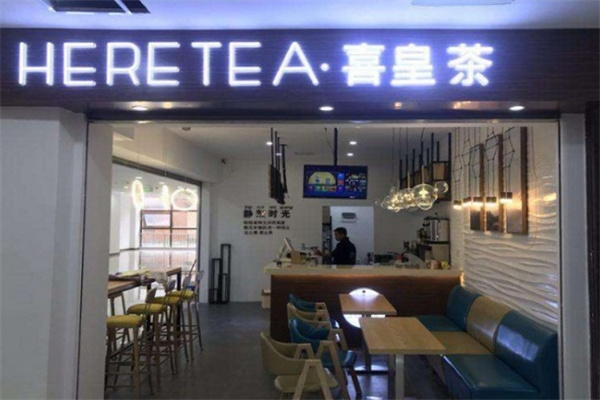 喜皇茶饮品