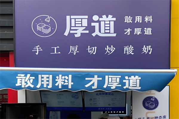 厚道手工厚切炒酸奶