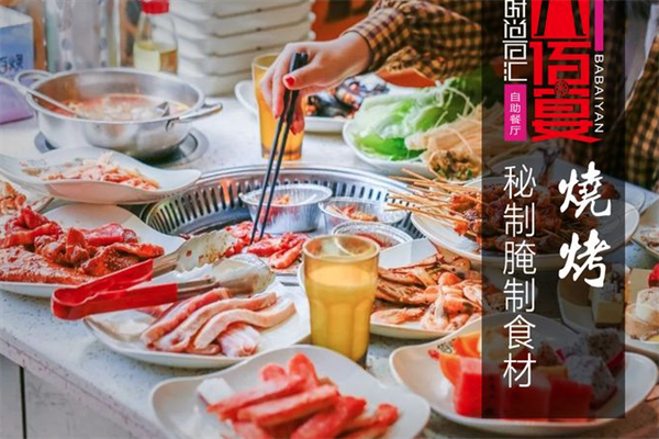 八佰宴火锅烤肉自助