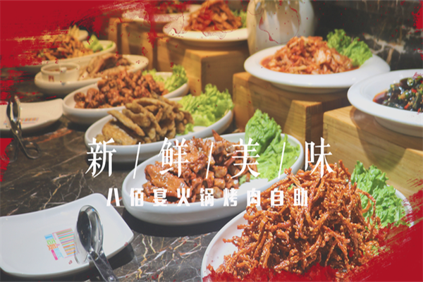八佰宴火锅烤肉自助