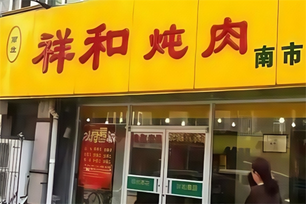 雨林祥和炖肉
