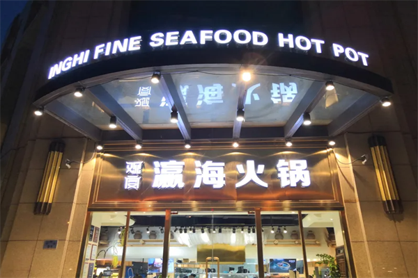 观宴瀛海水产肥牛火锅