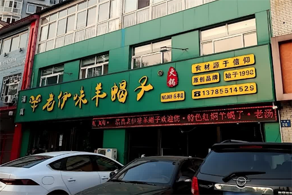 老伊味羊蝎子火锅