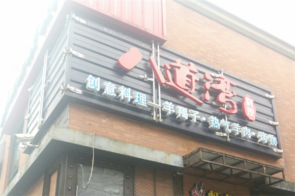 八道湾羊蝎子火锅 八道湾羊蝎子火锅