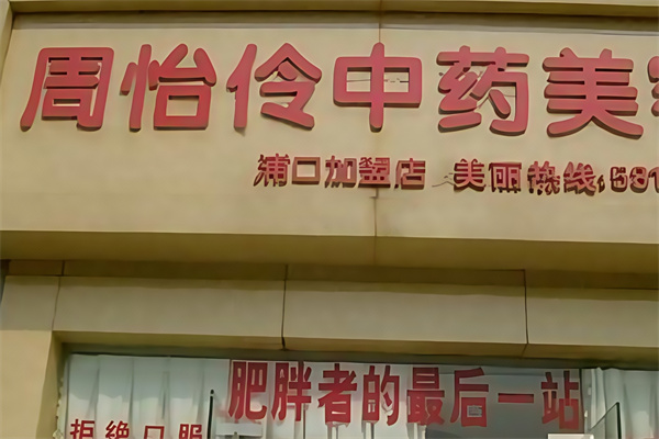 周怡伶中药美容院 周怡伶中药美容院