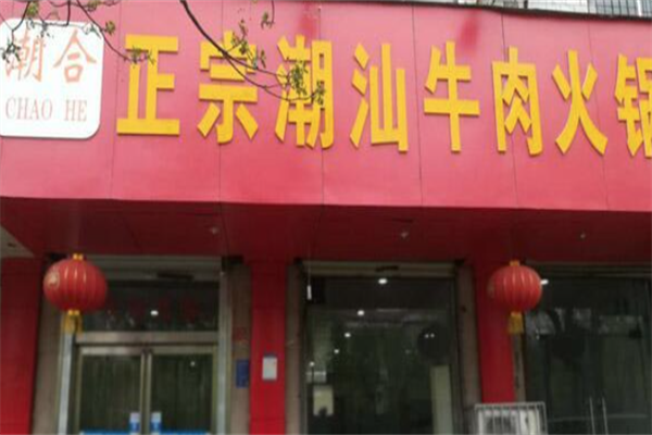 潮合牛肉火锅店