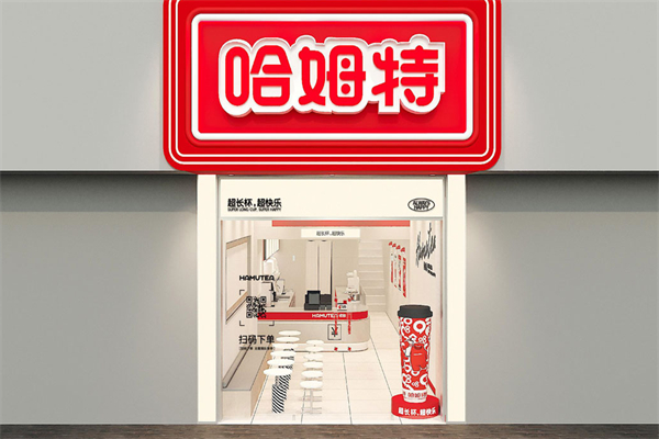 哈姆特饮品