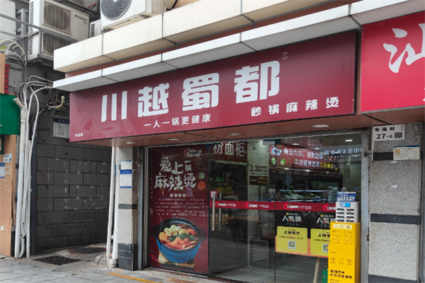 川越蜀都砂锅麻辣烫