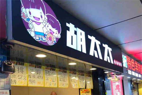 胡太太卤味鸭脖