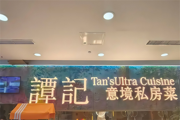 谭记私房菜
