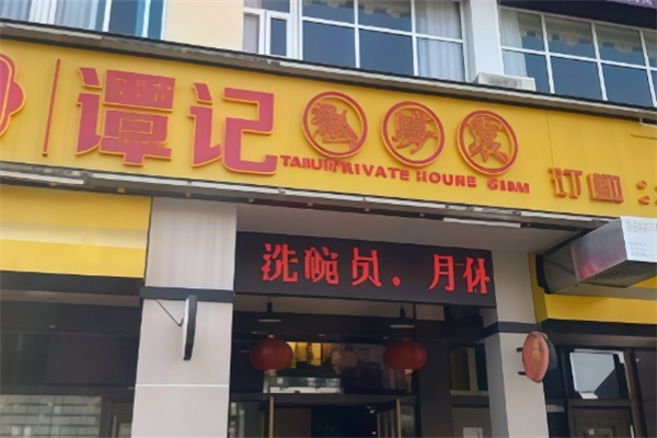 谭记私房菜