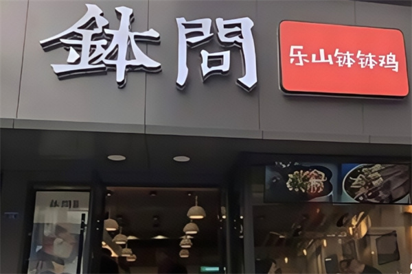 钵问·就是乐山钵钵鸡