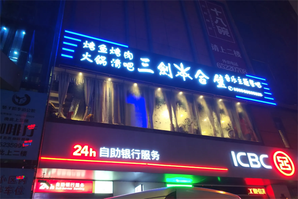 三剑合璧音乐火锅