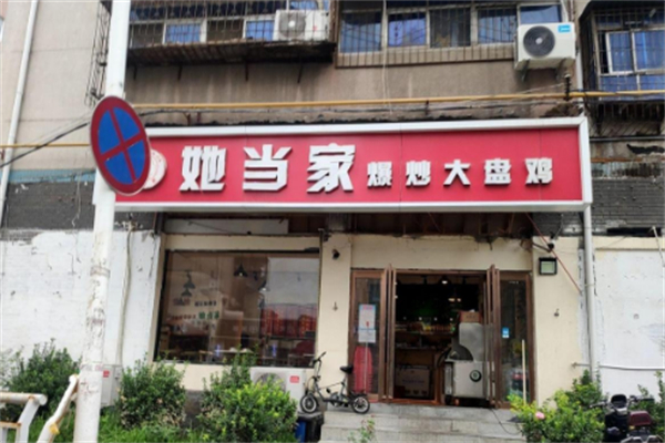 她当家爆炒大盘鸡 她当家爆炒大盘鸡
