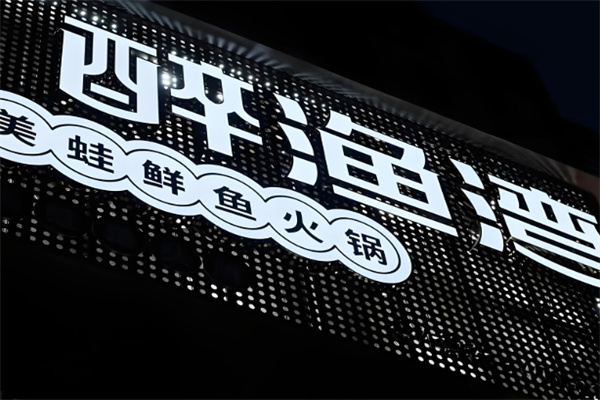 醉渔湾美蛙鱼头