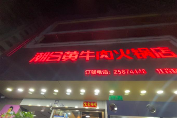 潮合牛肉火锅店