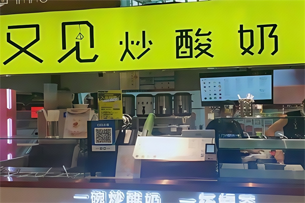又见炒酸奶 又见炒酸奶