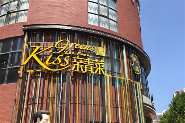 亲青菜食尚餐厅