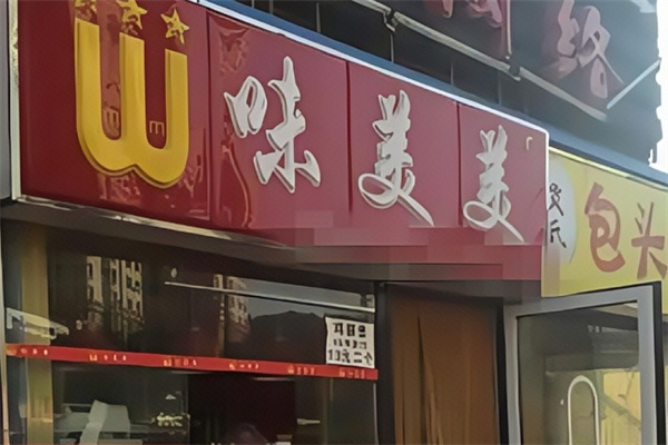 味美美