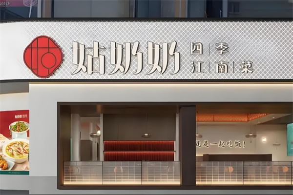 姑奶奶四季江南菜 姑奶奶四季江南菜