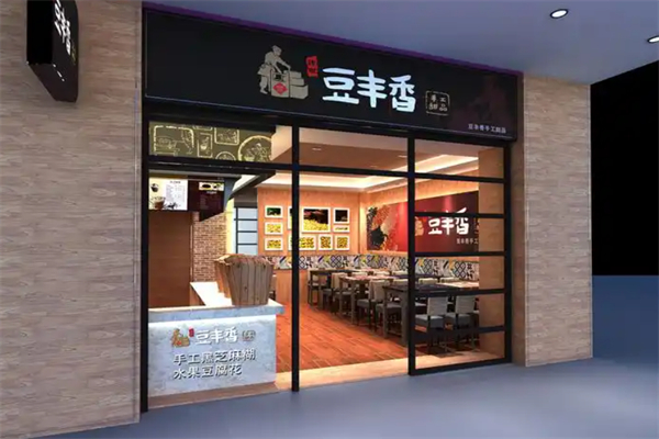 豆丰香冷热饮品