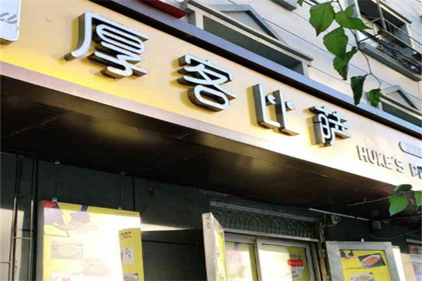 厚客披萨