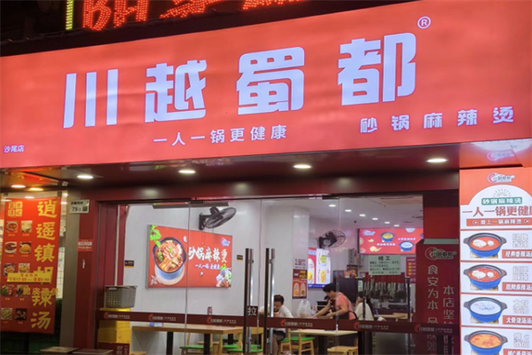 川越蜀都砂锅麻辣烫