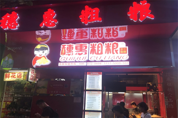 穗惠粗粮