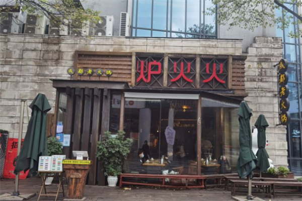 炉火火成都老火锅
