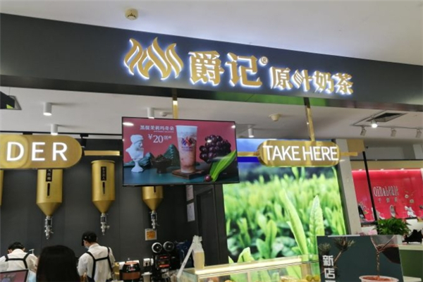 爵记原叶奶茶