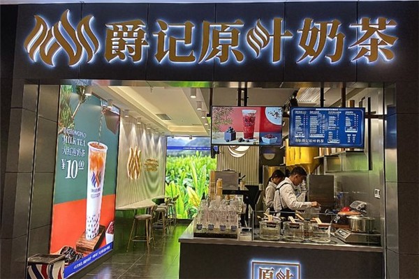 爵记原叶奶茶