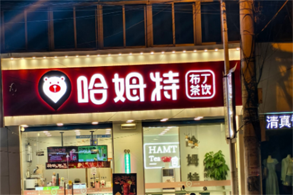 哈姆特饮品