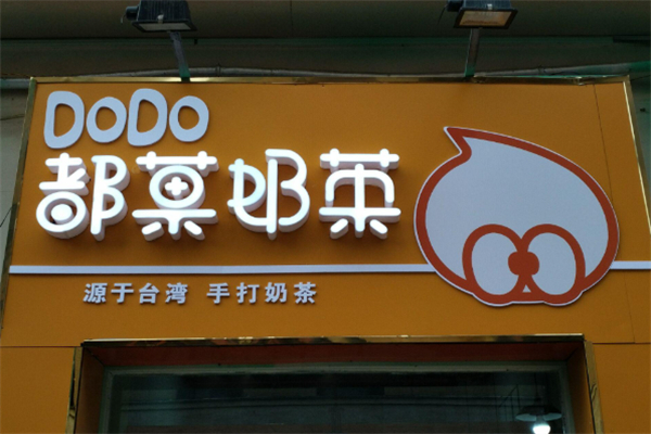 都菓饮品