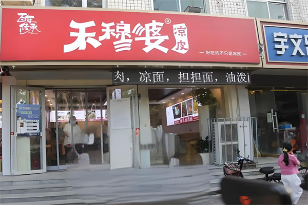 禾穆婆凉皮