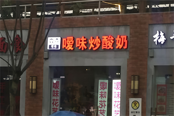 暧昧炒酸奶