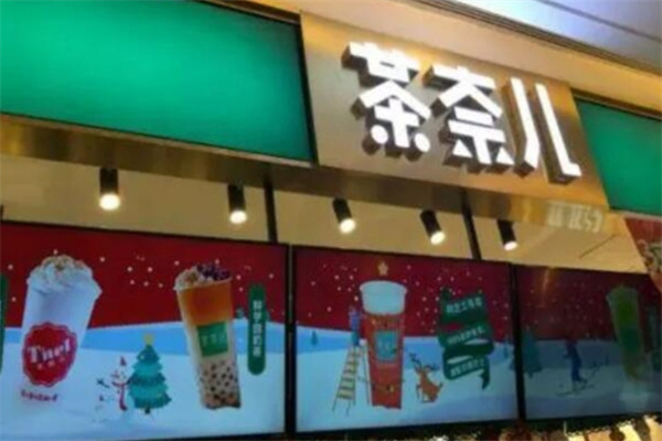 茶奈儿饮品加盟 茶奈儿饮品加盟