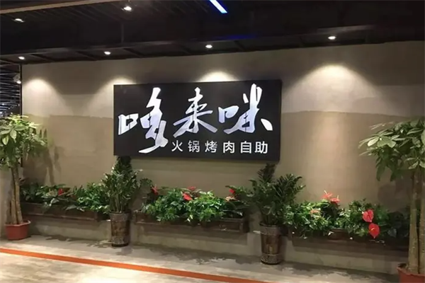 哆来咪火锅烤肉自助