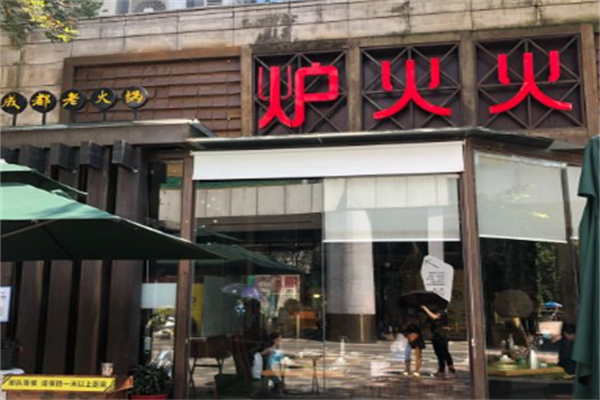 炉火火成都老火锅