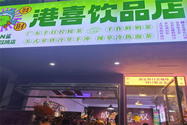 港喜饮品