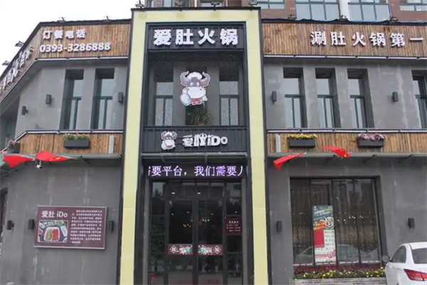 爱肚i DO涮肚火锅 爱肚i DO涮肚火锅