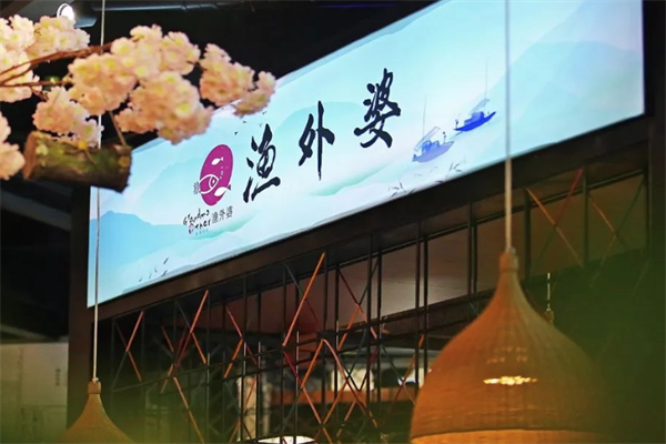 渔外婆姥家酸菜鱼火锅