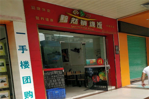 黯然销魂饭