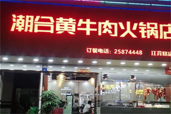 潮合牛肉火锅店