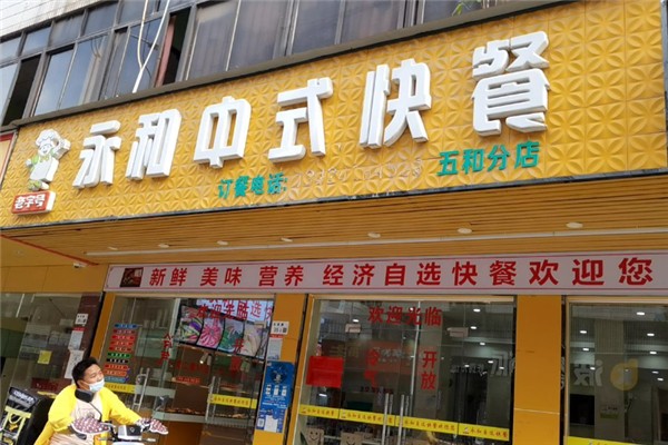永和中式快餐